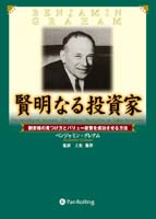 ベンジャミン・グレアム/増沢和美/新美美葉 電子書籍 賢明なる投資家 - 割安株の見つけ方とバリュー投資を成功させる方法