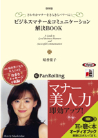 晴香葉子/彩雲出版 ビジネスマナー&コミュニケーション解決BOOK