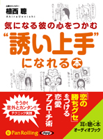 気になる彼の心をつかむ“誘い上手”になれる本