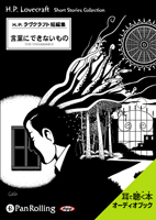 H・P・ラヴクラフト [オーディオブック] ラヴクラフト 「言葉にできないもの」