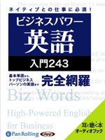 長尾和夫/アンディ･バーガー ビジネスパワー英語入門243