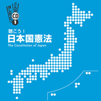 聴こう！日本国憲法 〜The Constitusion of Japan〜