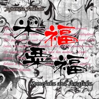 /ʹ/Ҥ/¼ľ [ǥ֥å] Japanese Folktale ʡʡ Komefuku and Awafuku