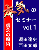 須田達史/西田文郎 [オーディオブック] 本気のセミナー vol.1