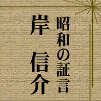 NHK [オーディオブック] 昭和の証言 岸信介  第34通常国会