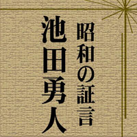 NHK [オーディオブック] 昭和の証言 池田勇人 第37特別国会
