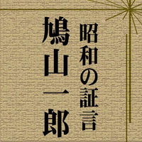 NHK [オーディオブック] 昭和の証言 鳩山一郎 国際連合加盟