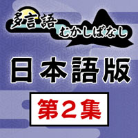 NHKサービスセンター/日本の昔話 [オーディオブック] 多言語むかしばなし 日本語版 第2集（6話収録）