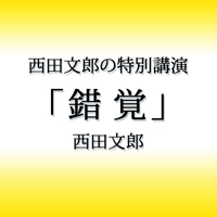 西田文郎 [オーディオブック] 西田文郎の特別講演「錯覚」