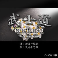 Inazo Nitobe [ǥ֥å] Bu-shi-do ƻEnglish