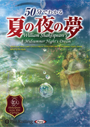 ウィリアム・シェイクスピア/大久保ゆう 50分でわかる 夏の夜の夢 -シェイクスピアシリーズ4-