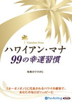 朱実カウラオヒ/実業之日本社 ハワイアン・マナ 99の幸運習慣