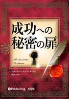 フローレンス・スコーヴェル・シン/関岡孝平 成功への秘密の扉