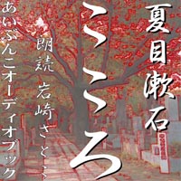夏目漱石/アイ文庫 夏目漱石「こころ」