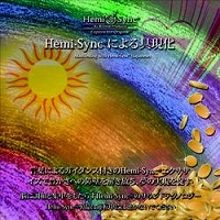 硼С/ץ ڥإߥCD Hemi-Sync(R)ˤ񸽲