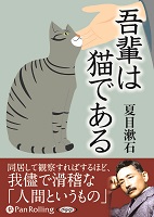 夏目漱石 吾輩は猫である