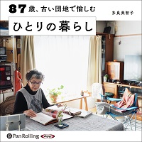 多良美智子/株式会社すばる舎 87歳、古い団地で愉しむ ひとりの暮らし