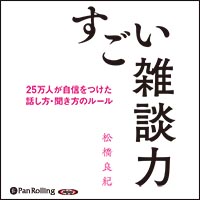 松橋良紀/株式会社秀和システム すごい雑談力 25万人が自信をつけた話し方・聞き方のルール