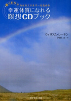 幸運体質になれる瞑想CDブック――聴くだけで内なるエネルギーを高める