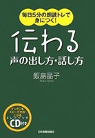 毎日5分の朗読トレで身につく! 伝わる声の出し方・話し方〈CD付〉