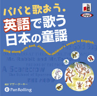 マザー・ターキー [オーディオブックCD] パパと歌おう。英語で歌う日本の童謡