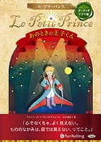 ȥ̡ɡƥڥ/ݤ椦 Le Petit Prince ΤȤβҤ