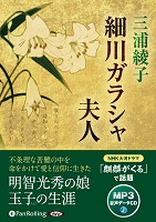 三浦綾子/三浦綾子記念文化財団 細川ガラシャ夫人