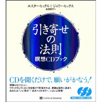 引き寄せの法則 瞑想CDブック