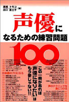 声優になるための練習問題100