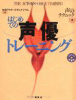 はじめての声優トレーニング―声のテクニック編