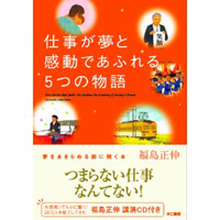 福島正伸 仕事が夢と感動であふれる5つの物語 (講演CD付)