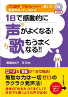 1日で感動的に声がよくなる！歌もうまくなる!!