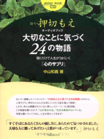 押切もえ(朗読)/中山和義 オーディオブック 大切なことに気づく24の物語(CD付)