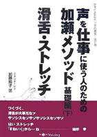 声を仕事に使う人のための加瀬メソッド基礎編〈下〉滑舌・ストレッチ