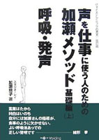 声を仕事に使う人のための加瀬メソッド基礎編〈上〉呼吸・発声