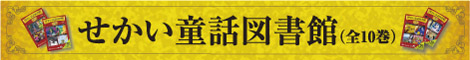 せかい童話図書館