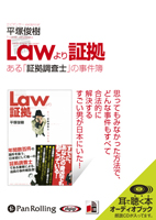 総合法令出版/平塚俊樹 Law(ロウ)より証拠 