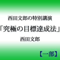 西田文郎 [オーディオブック] 西田文郎の特別講演「究極の目標達成法」【一部】