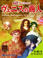 ウィリアム・シェイクスピア/大久保ゆう 60分でわかる ヴェニスの商人 -シェイクスピアシリーズ2-
