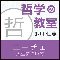 小川仁志/NHKサービスセンター ニーチェ「人生について」〜哲学の教室〜