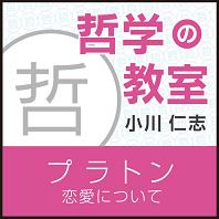 小川仁志/NHKサービスセンター プラトン「恋愛について」〜哲学の教室〜