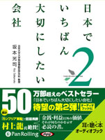 坂本光司/あさ出版 日本でいちばん大切にしたい会社2