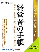 坂本光司/あさ出版 経営者の手帳