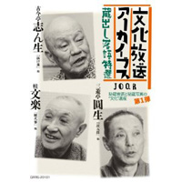でじじ : 文化放送アーカイブス「蔵出し落語特選」
