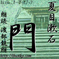 夏目漱石 [オーディオブック] 門