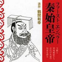 鶴間和幸/アートデイズ 聴く歴史・海外『ファースト・エンペラー 秦始皇帝』