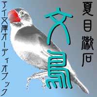 夏目漱石/アイ文庫 夏目漱石「文鳥」