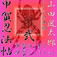 山田風太郎 甲賀忍法帖弐「甲賀ロミオと伊賀ジュリエット」
