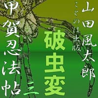 山田風太郎 甲賀忍法帖03「破虫変」