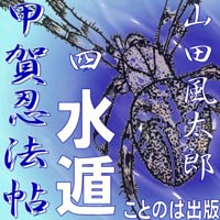 山田風太郎 甲賀忍法帖04「水遁（すいとん）」